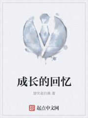 成长的回忆