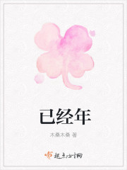 已经年
