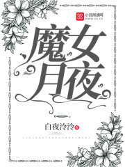 魔女月夜