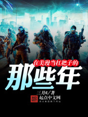 在美漫当扛把子的那些年