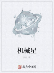 机械星