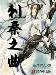 刺秦之曲