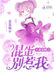 王者荣耀：混蛋，别撩我
