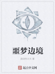 噩梦边境