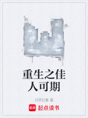重生之佳人可期