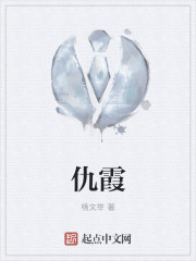 仇霞