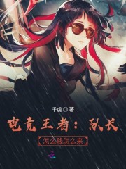 电竞王者:队长,怎么贱怎么来