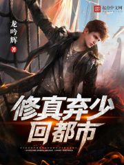 都市修真弃少