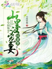 空间农女:山里汉宠妻田蜜蜜