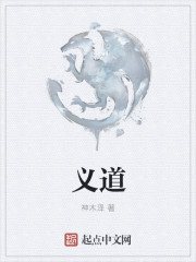 义道