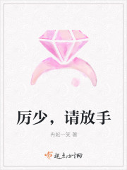厉少，请放手