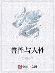 兽性与人性