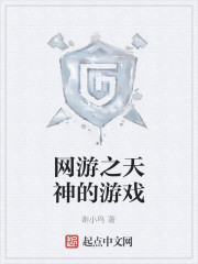 网游之天神的游戏