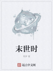 末世时