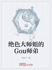 绝色大师姐的师弟