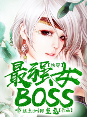 快穿：最强女Boss