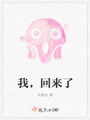 我,回来了