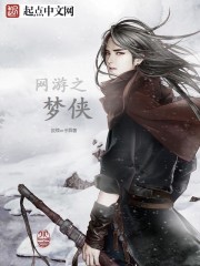 网游之梦侠