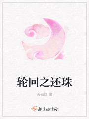 轮回之还珠