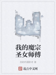 我的魔宗圣女师傅