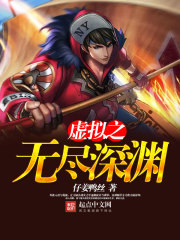 虚拟之无尽深渊