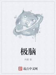 极脑