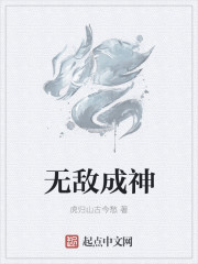 无敌成神