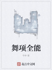 舞项全能