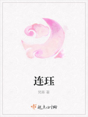 连珏