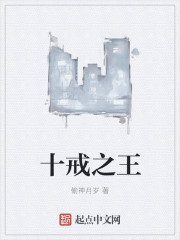 十戒之王