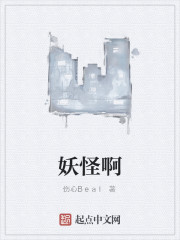 妖怪啊