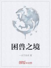困兽之境