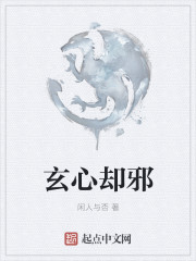 却邪师简易