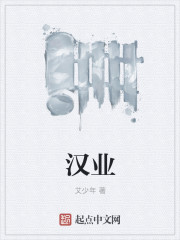 汉业