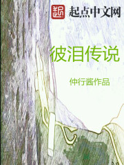 彼泪传说