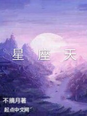 星座天