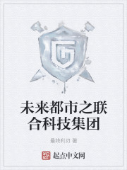 未来都市之联合科技集团