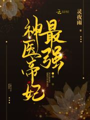 鬼医小毒妃:帝尊,放肆宠