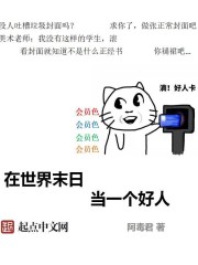 在世界末日当一个好人