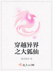 穿越异界之大狐仙