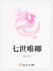 七世唯卿
