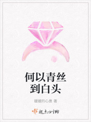 何以青丝到白头
