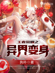 王者荣耀之异界变身