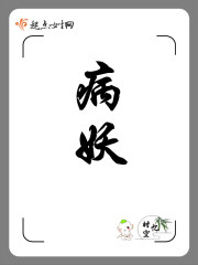 病妖