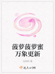 菠萝菠萝蜜万象更新