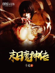 末日魔神传