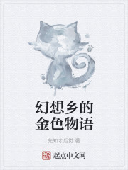 幻想乡的金色物语