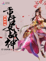 帝君宠妻：荣耀女战神