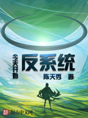 今天开始反系统