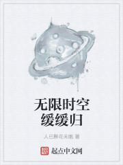 无限时空缓缓归